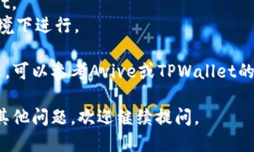 要将Avive与TPWallet绑定，您可以按照以下步骤进行操作：

### 步骤 1：下载和安装TPWallet
如果您还没有TPWallet，请先前往应用商店（如Apple App Store或Google Play Store）下载并安装。

### 步骤 2：创建或导入钱包
打开TPWallet后，您可以选择创建一个新钱包或导入已有钱包。确保妥善保管您的助记词和私钥。

### 步骤 3：获取Avive的绑定信息
访问Avive的官方网站或应用，查找关于绑定TPWallet的具体说明。通常会提供扫描二维码或输入地址的选项。

### 步骤 4：在TPWallet中找到连接选项
在TPWallet中，进入钱包设置或连接选项，选择添加/绑定新账户。

### 步骤 5：输入所需信息
根据Avive的指引，输入必要的信息，比如钱包地址或绑定码。

### 步骤 6：确认绑定
完成上述步骤后，TPWallet可能会要求您确认绑定信息，确保输入正确，点击确认。

### 步骤 7：检查绑定状态
一旦绑定成功，您可以在Avive的账户设置中查看绑定状态，确认两者已成功连接。

### 其他注意事项
- 确保您安装的是最新版本的TPWallet。
- 绑定操作涉及资金，请确保在可信环境下进行。

如果您按照上述步骤操作仍然遇到问题，可以参考Avive或TPWallet的客服支持，以获取更详细的指导。

希望这些信息能对您有所帮助！如果有其他问题，欢迎继续提问。
