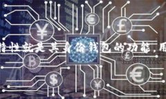 TPWallet是一个去中心化数字