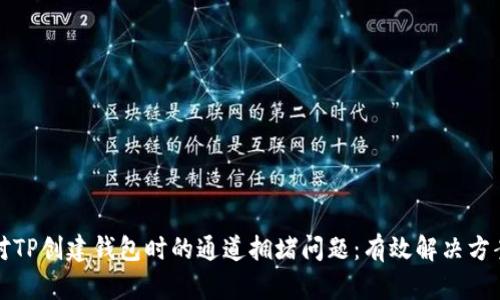 如何应对TP创建钱包时的通道拥堵问题：有效解决方案与技巧