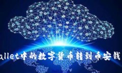 如何将TPWallet中的数字货币
