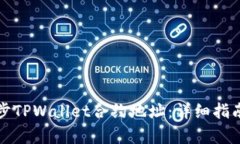 如何有效同步TPWallet合约地