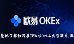   如何在TPWallet上出售猪币