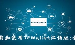 :如何下载和使用TPWallet汉