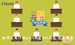 如何使用TPWallet创建BSC钱包