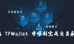 如何在 TPWallet 中顺利完成